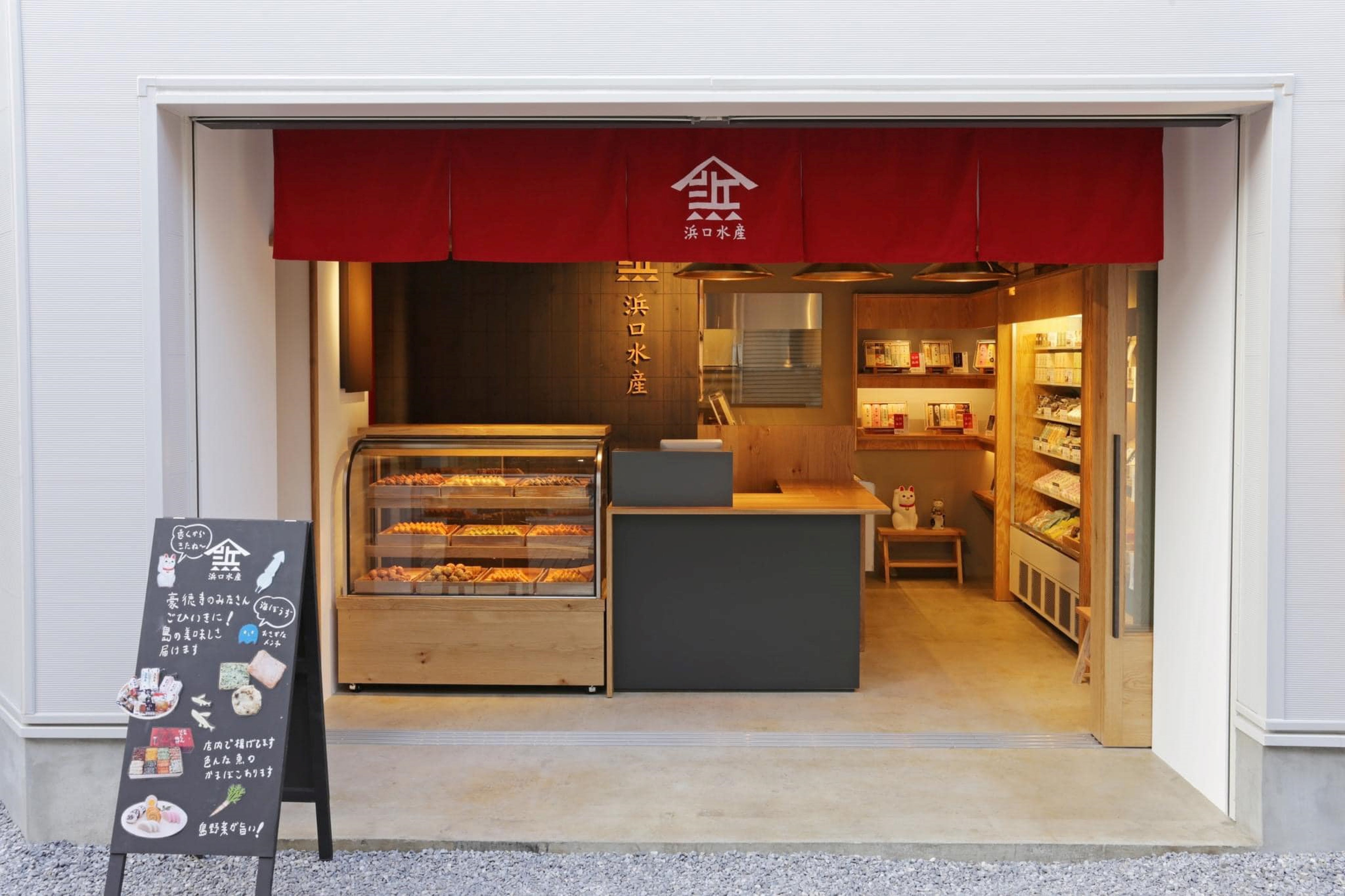 浜口水産 豪徳寺店