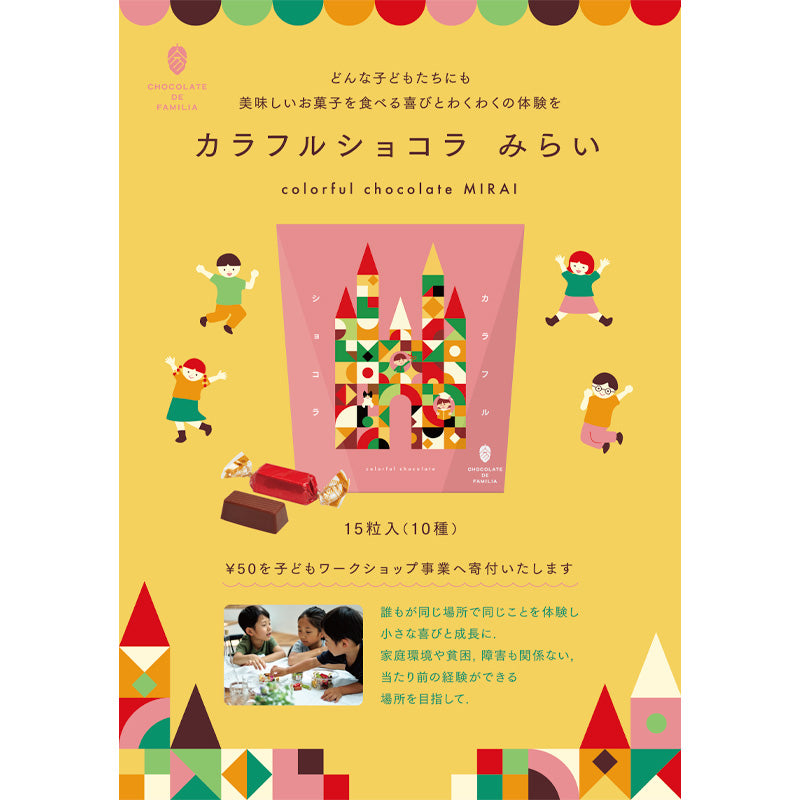 カラフルショコラ みらい