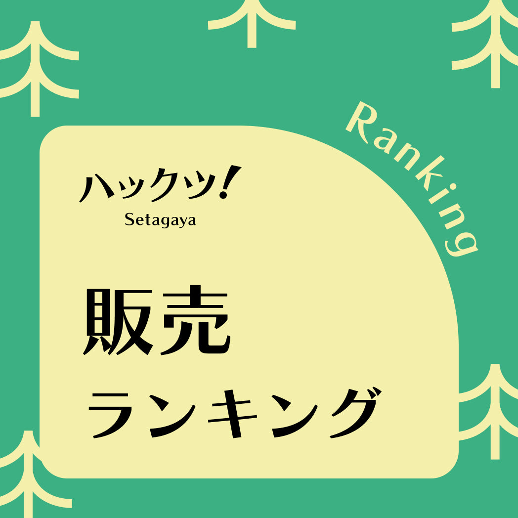 ハックツ！世田谷